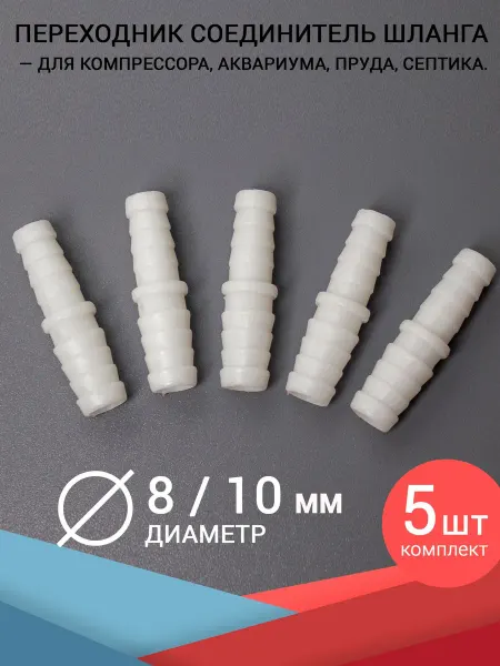 HAILEA Переходник соединитель шланга с 8 на 10 мм. 5 шт