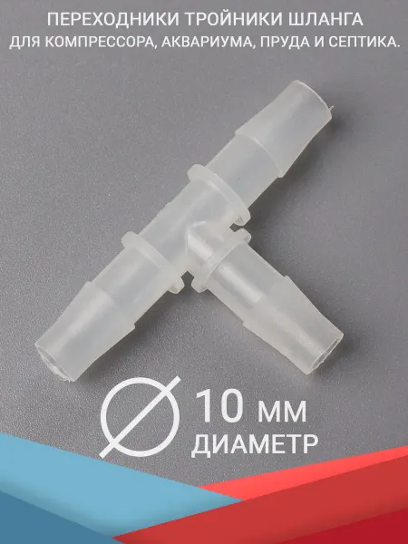HAILEA Переходник тройник шланга, 10 мм. для воды и воздуха