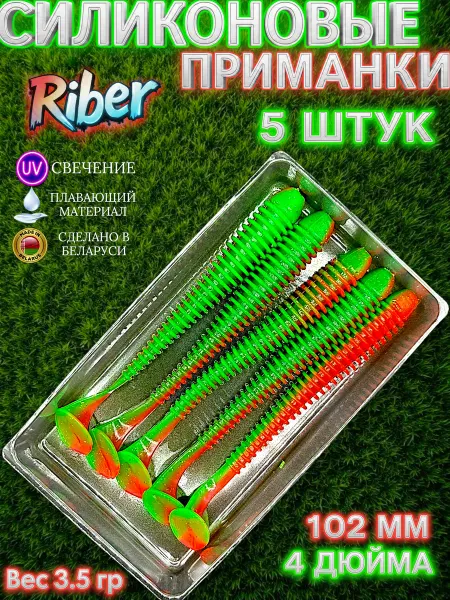 RiverFish Силиконовая приманка на щуку 102мм.4дюйма.5штук