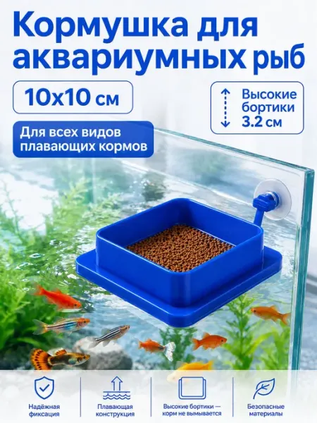 Кормушка для аквариумных рыб, 10х10х3.2 см, квадратная, на п
