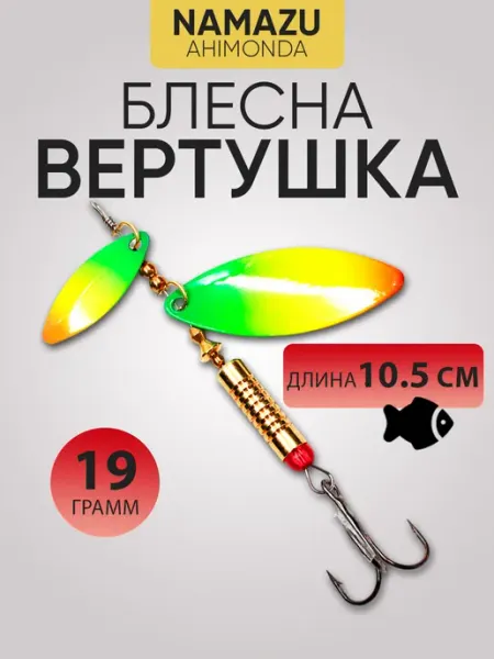 NAMAZU Блесна вертушка вращающаяся Ahimonda вес 19 г цвет 11