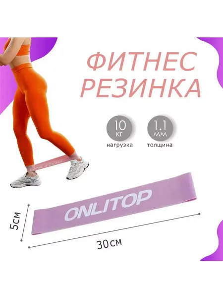 ONLITOP Фитнес-резинка 30х5х0,11 см, нагрузка 10 кг, цвет сиреневый