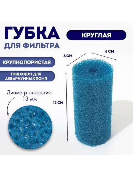 AQUA STORY Губка круглая № 2, крупнопористая, 6 х 6 х 12 см, синяя