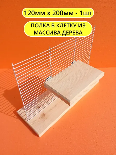 Сделано из дерева Деревянная полка в клетку для грызунов и птиц 12*20см 1шт