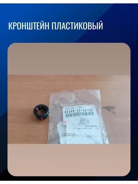 Toyota Кронштейн пластиковый, задний парктроник для TOYOTA AVALON