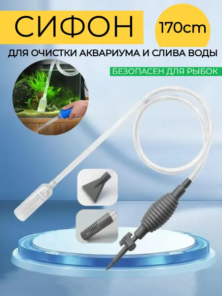 HONS AQUA Грунтоочиститель сифон для очистки аквариума 170 см