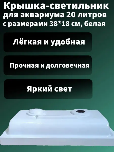 AquaSyncro Крышка-светильник для аквариума 20 л с размерами 38*18 см