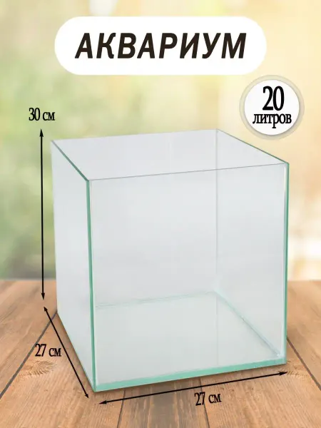 ArtisanAqua Аквариум куб 20 литров (без покровного стекла)
