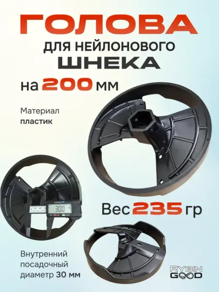 Yuyang Голова для пластикового шнека 200мм