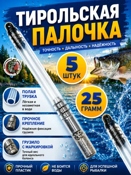 Рыболовная Империя Тирольская палочка 25 грамм 5 штук в наборе