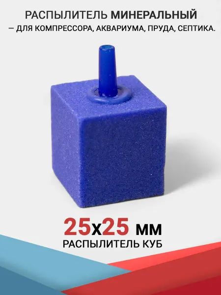 HAILEA Распылитель Куб (25x25 мм.) Минеральный. Для аквариума