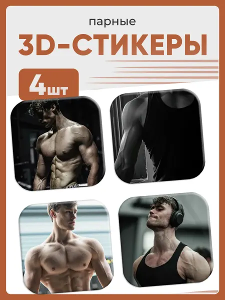 СТОУНИ 3D стикеры на телефон спортсмен