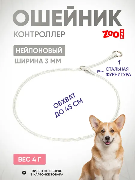 ZOOONE Дрессировочный ошейник удавка для собак 3мм x 45см