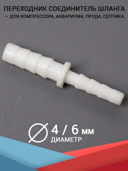 HAILEA Переходник соединитель шланга, с 4 на 6 мм. воды и воздуха