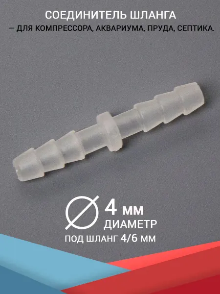HAILEA Прямой соединитель шланга, 4 мм. для воды и воздуха