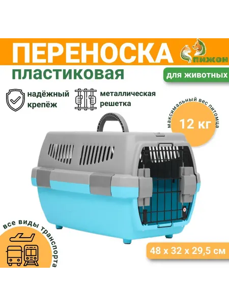 Пижон Пластиковая переноска для животных 48x32x29,5 см, серо-голуб