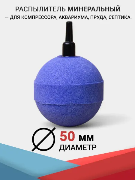HAILEA Распылитель Шар (50 мм.) Минеральный. Для аквариума