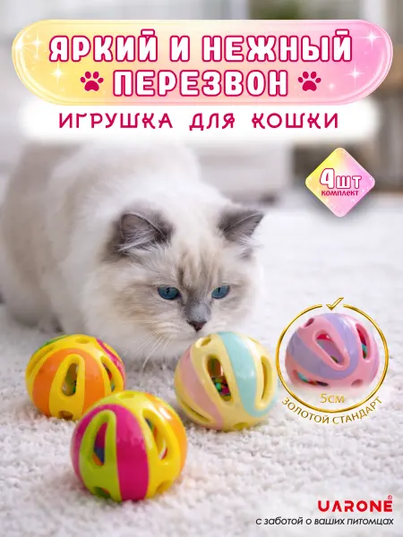 Игрушки для кошек и мелких собак мячики с бубенцом 5см 4шт