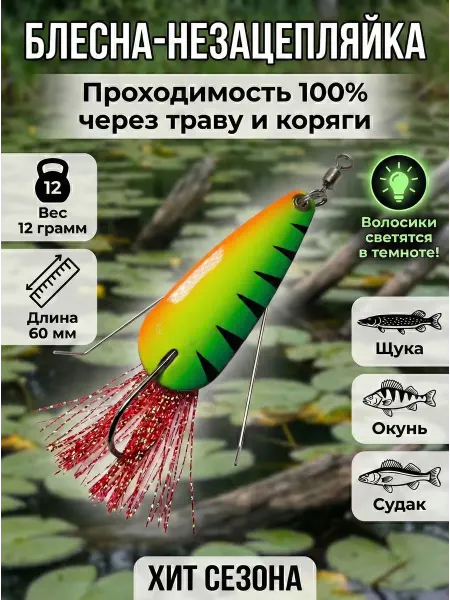 Блесна незацепляйка 12 гр 60 мм светящаяся на щуку