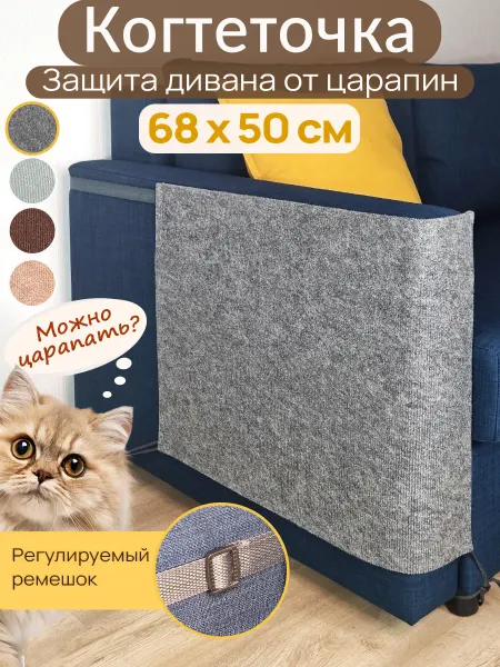 Когтеточка на подлокотник мебели 68х50 см