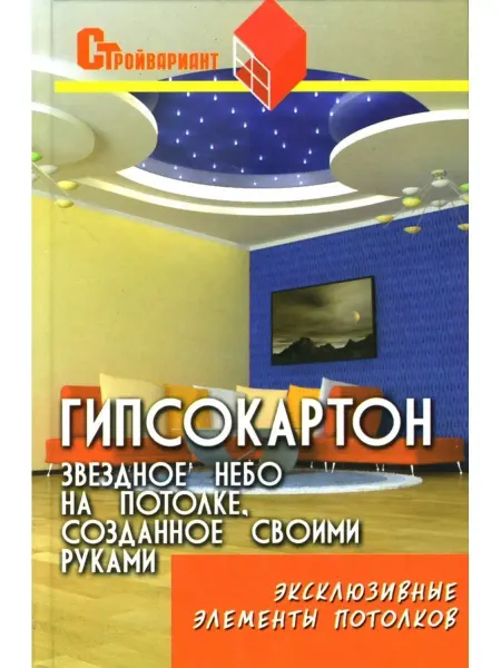 Феникс Гипсокартон звездное небо на потолке