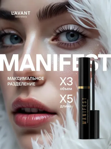 Тушь L'AVANT Laboratory Manifest, водостойкая, удлинение, объём, подкручивание, чёрная
