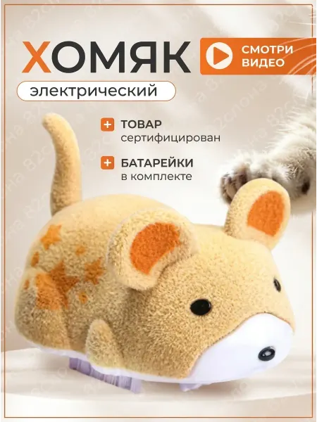 82слона Игрушка для кошек электронный хомяк