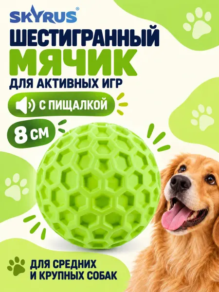 SKYRUS Шестигранный мячик для собак резиновый 8х8см