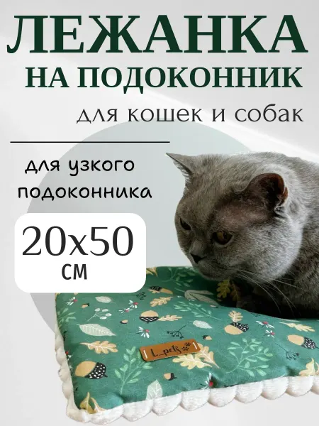 L_Pets Лежанка подстилка на подоконник для кошек и собак
