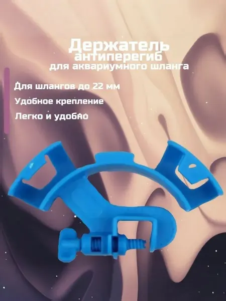 AquaSyncro Держатель антиперегиб для аквариумного шланга