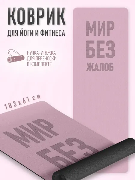 NJ Candles Спортивный коврик для йоги и фитнеса Мир без жалоб