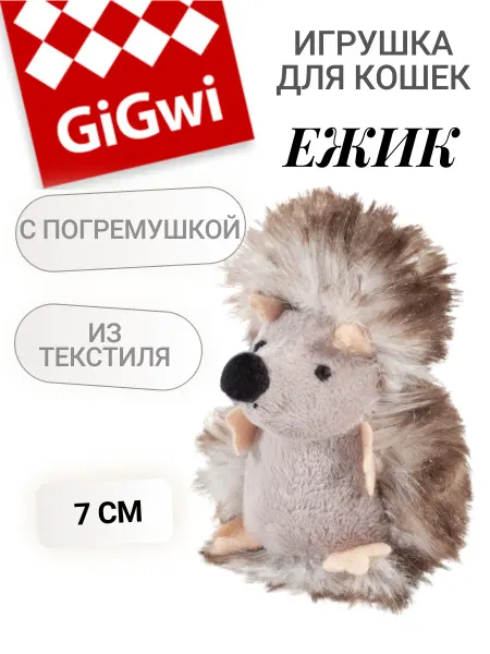 GIGWI (ГИГВИ) Игрушка для кошек мягкая Ежик с погремушкой