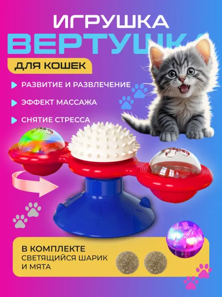 LOURCARE Игрушка для кошек интерактивная дразнилка вертушка с мятой