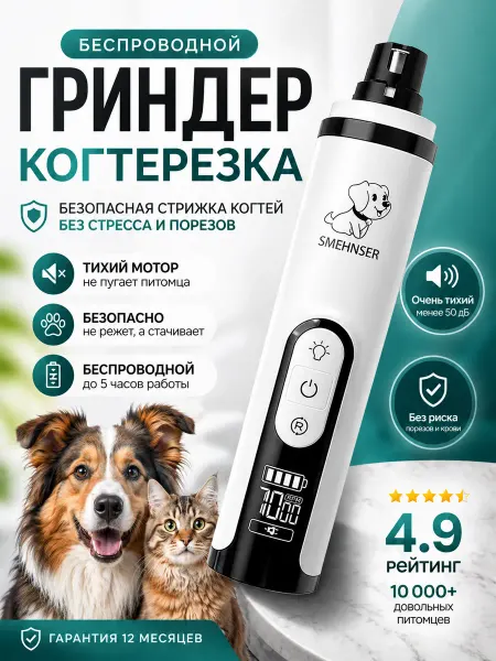 Lyaisan Когтерезка электрическая гриндер для собак и кошек