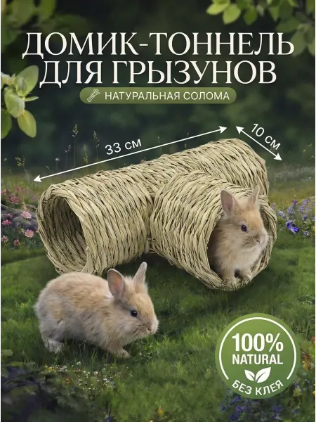 MOEW Домик тоннель для грызунов в клетку для шиншилл