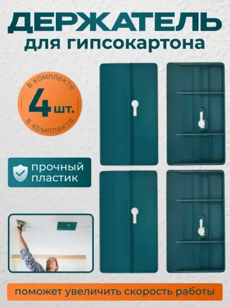 Держатели для монтажа гипсокартона и листовых матер (4 шт )