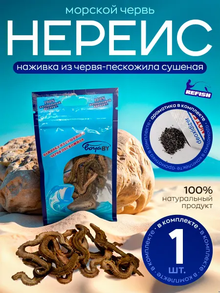 REfish Наживка для рыбалки Нереис морской червь 2 штуки