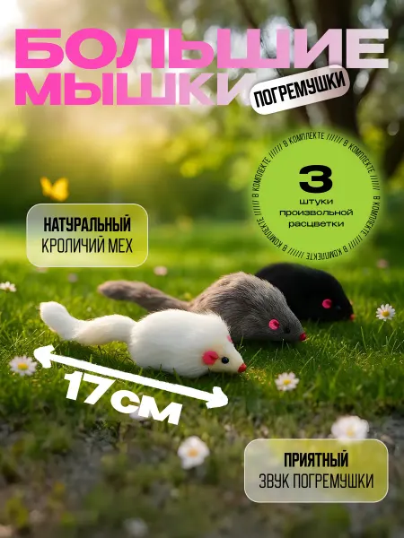 ZemandShop Большие мышки 3 шт с погремушкой игрушка для кошек