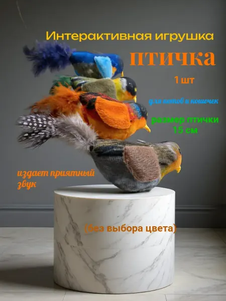 ZemandShop Интерактивная игрушка птичка для кошек