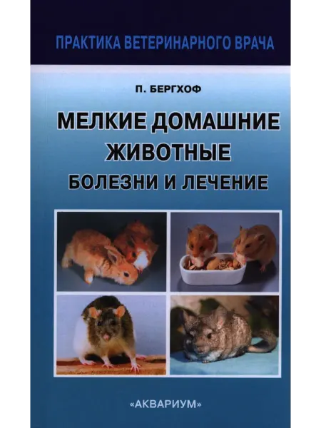Аквариум Мелкие Домашние животные. Болезни и лечение