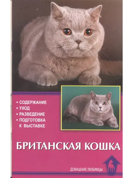 Издательство Аквариум Британская кошка. Содержание. Уход. Разведение