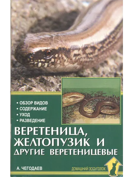 Издательство Аквариум Веретеница, желтопузик и другие веретеницевые
