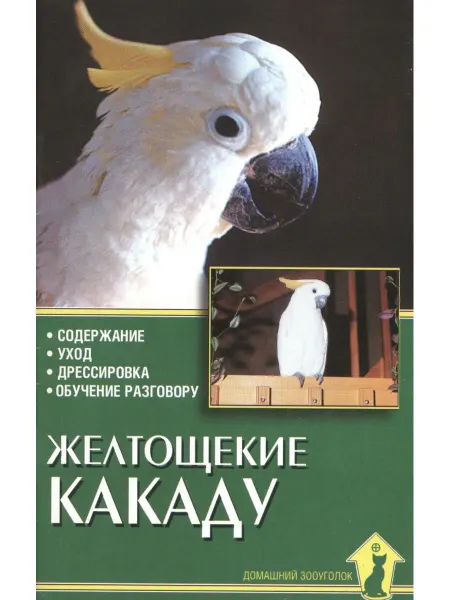 Аквариум Желтощекие какаду. Содержание, уход, дрессировка