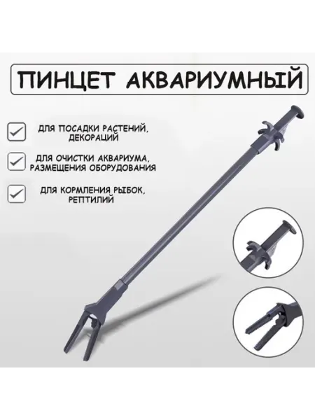 Пинцет для аквариума, террариума Аквариумные щипцы клиппер д