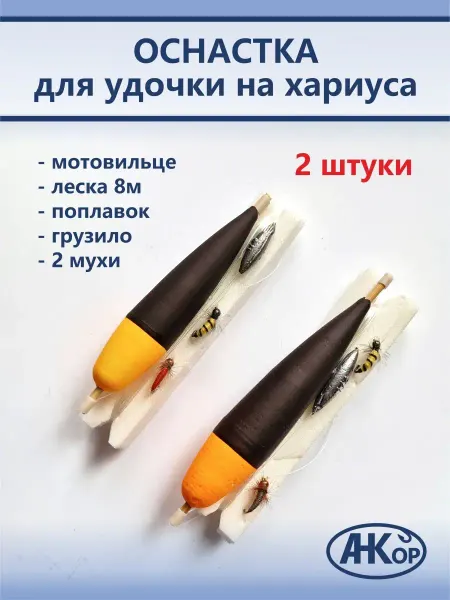 АН-Кор Оснастка на хариуса оснащенный мушками поводок поплавок
