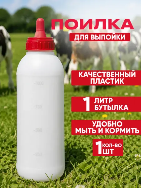 Бутылка соска для выпойки телят козлят