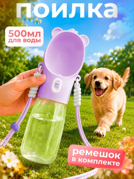 Бутылка для животных с чашей и шнурком