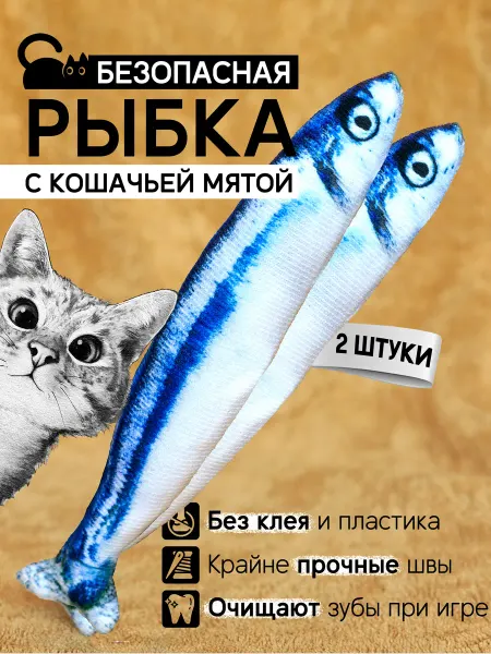 КоськаМоська Игрушка для кошек рыбка с мятой и валерианой 2 штуки