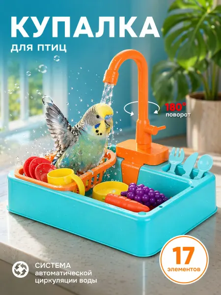 Купалка, ванночка для птиц, попугаев и грызунов