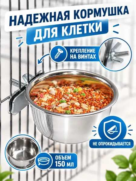 Пижон Кормушка для клетки металлическая 150 мл на винтах